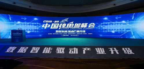 2018秋季中国独角兽峰会 数据智能驱动产业升级