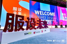 服设未来 首届全球服务设计联盟中国大会暨成功设计大赛颁奖典礼在上海举行